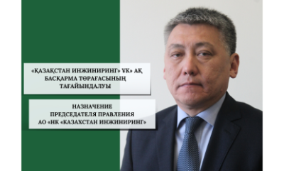 Назначение Председателя Правления АО «НК «Казахстан инжиниринг»