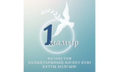 АО «НК «Казахстан инжиниринг» поздравляет с Днем народного единства!