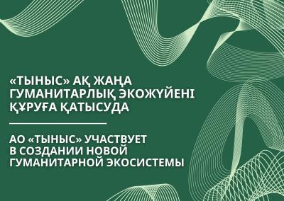«Тыныс» АҚ жаңа гуманитарлық экожүйені құруға қатысуда