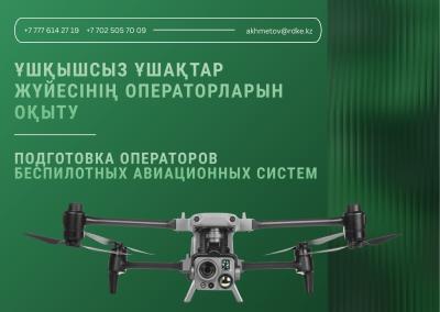 Ұшқышсыз ұшақтар жүйесінің операторларын оқыту: теориядан практикаға