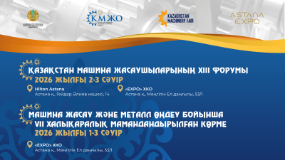 Қазақстан машина жасаушыларының XIII форумы Астанада өтеді