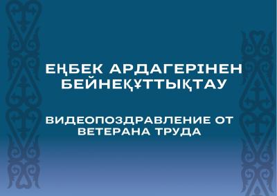 «С.М. Киров атындағы зауыт» АҚ еңбек ардагерінен бейнеқұттықтау
