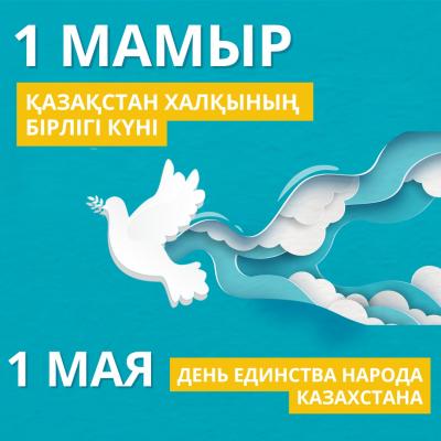 Қазақстан халқының бірлігі күні