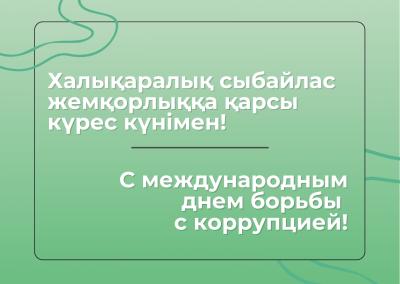 Халықаралық сыбайлас жемқорлыққа қарсы күрес күнімен!