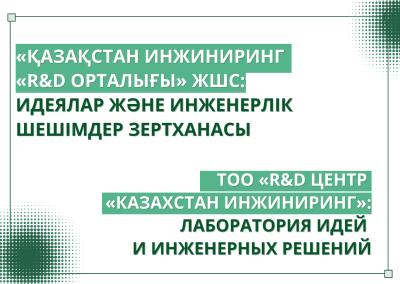 «Қазақстан инжиниринг «R&D орталығы» ЖШС: идеялар және инженерлік шешімдер зертханасы