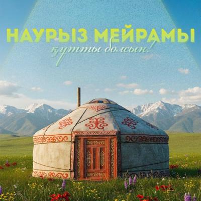 Наурыз – жаңару мен жаңа үміттердің уақыты