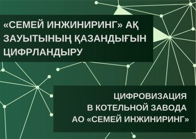 «Семей инжиниринг» АҚ зауытының қазандығын цифрландыру