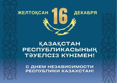 Қазақстан Республикасының Тәуелсіздік күні құтты болсын!