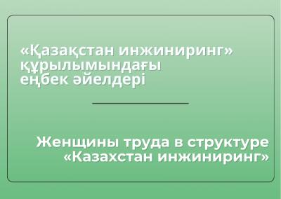 «Қазақстан инжиниринг» құрылымындағы еңбек әйелдері