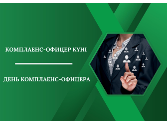 День комплаенс-офицера