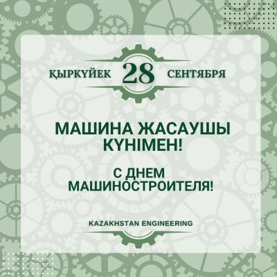Машина жасаушылар күні – Қазақстан өнеркәсібінің іргетасын қалайтындардың мерекесі