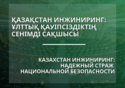 Қазақстан инжиниринг: Ұлттық қауіпсіздіктің сенімді сақшысы