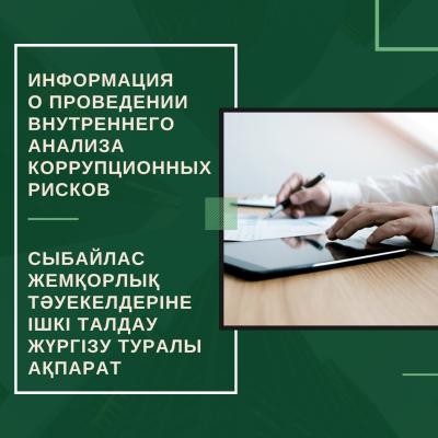 «Қазақстан инжиниринг» ҰК» АҚ-да сыбайлас жемқорлық тәуекелдеріне ішкі талдау жүргізу туралы ақпарат