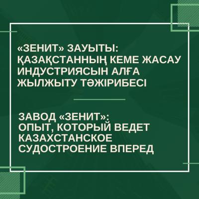 «Зенит» зауыты: Қазақстанның кеме жасау индустриясын алға жылжыту тәжірибесі